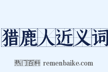 猎鹿人近义词是什么意思的图片